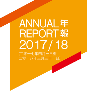 2017/18年年報(二零一七年四月一日至 
二零一八年三月三十一日)