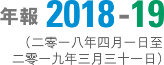 年報 2018-19 (二零一八年四月一日至二零一九年三月三十一日)