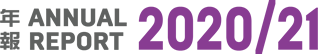 2020-21年報 2020年4月1日至2021年3月31日