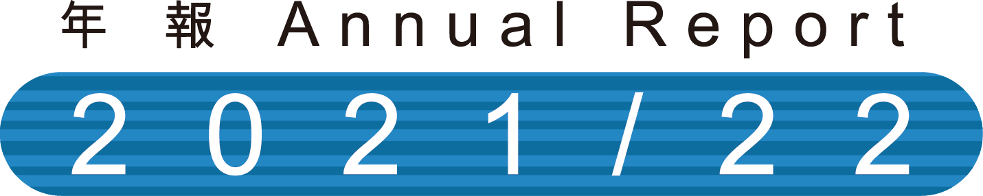 Annual Report 2021-22, 1 April 2021 - 31 March 2022 2021-22年報, 2020年4月1日至2021年3月31日