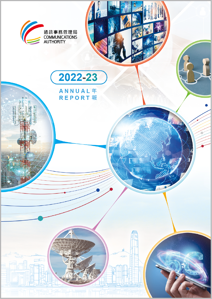 通訊事務管理局2022/23年年報封面