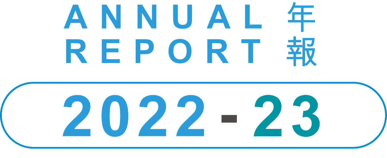Annual Report 2022-23, 1 April 2022 - 31 March 2023 2022-23年報, 2022年4月1日至2023年3月31日