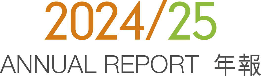 Annual Report 2024-25, 1 April 2024 - 31 March 2025 2024-25年報, 2024年4月1日至2025年3月31日